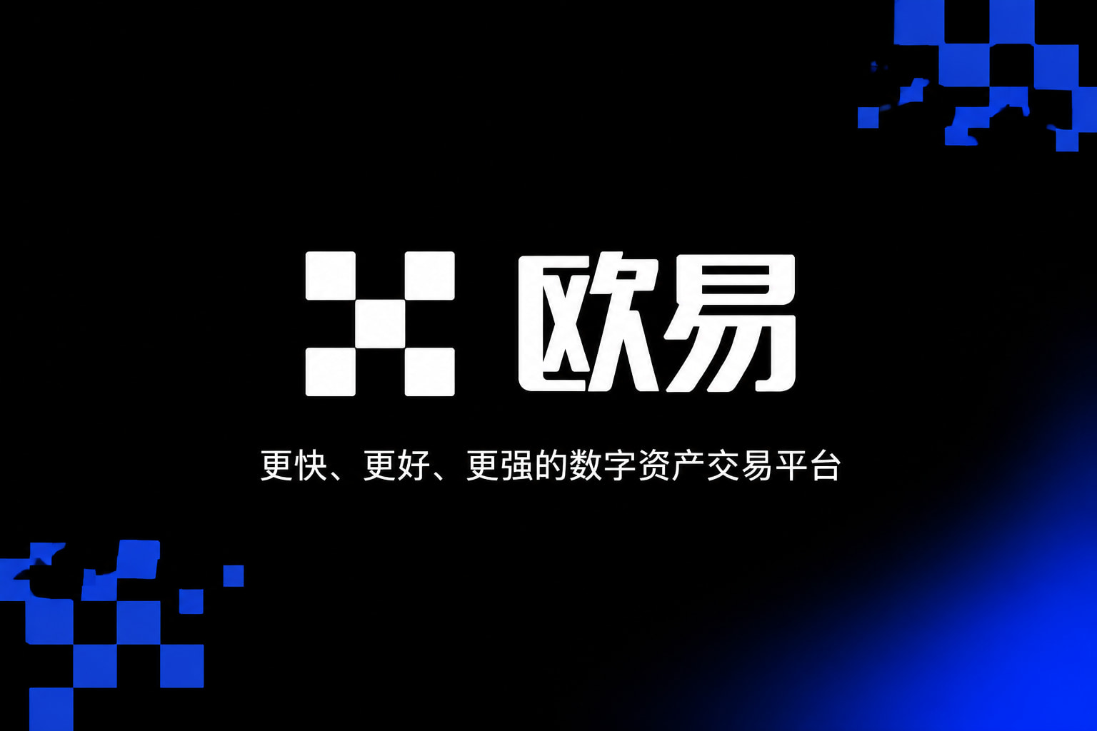 欧交易所平台app交易平台客户端界面展示
